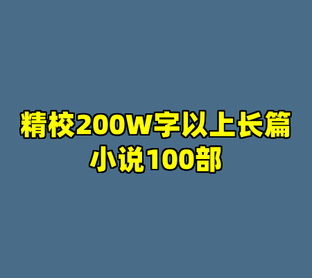 精校200W字以上长篇小说100部