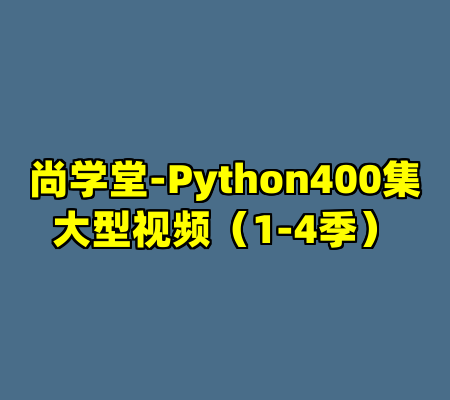 尚学堂-Python400集大型视频（1-4季）