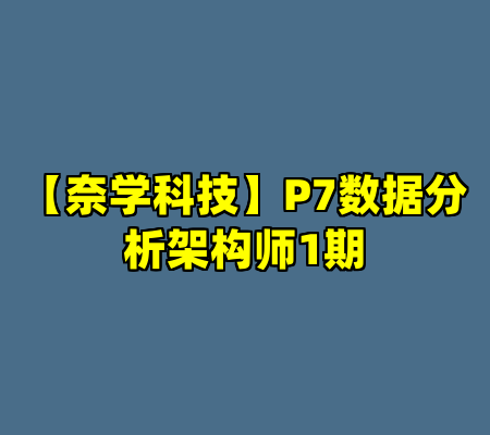 【奈学科技】P7数据分析架构师1期
