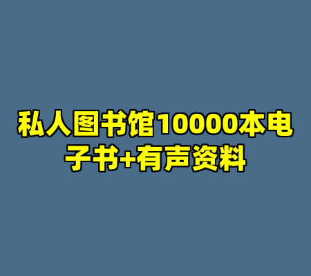 私人图书馆10000本电子书+有声资料
