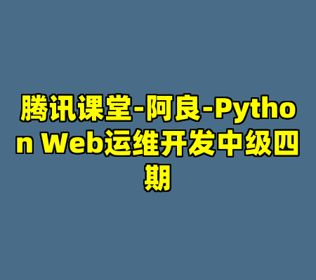 腾讯课堂-阿良-Python Web运维开发中级四期