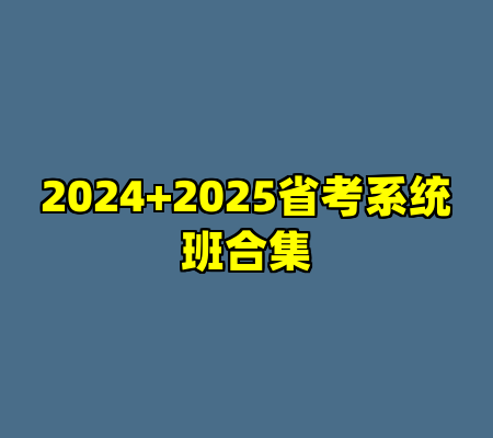 2024+2025省考系统班合集