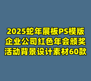 2025蛇年展板PS模版企业公司红色年会颁奖活动背景设计素材60款-cc资源站