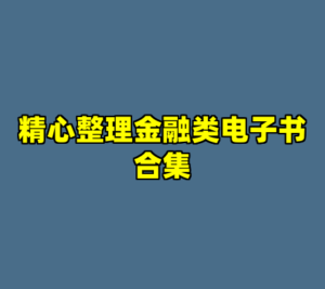 精心整理金融类电子书合集-cc资源站