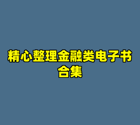 精心整理金融类电子书合集