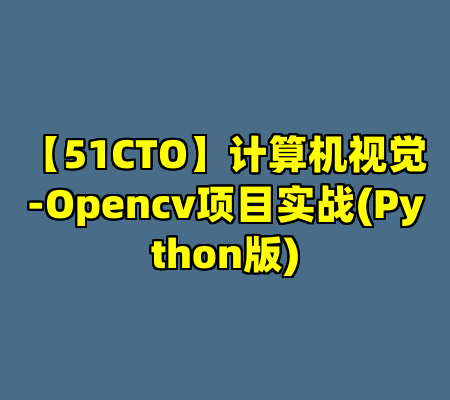 【51CTO】计算机视觉-Opencv项目实战(Python版)