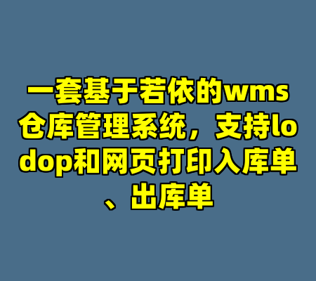 一套基于若依的wms仓库管理系统，支持lodop和网页打印入库单、出库单