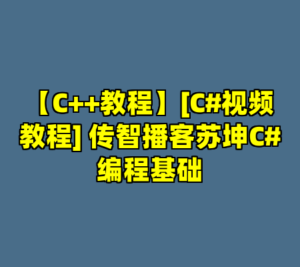 【C++教程】[C#视频教程] 传智播客苏坤C#编程基础-cc资源站