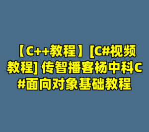 【C++教程】[C#视频教程] 传智播客杨中科C#面向对象基础教程-cc资源站