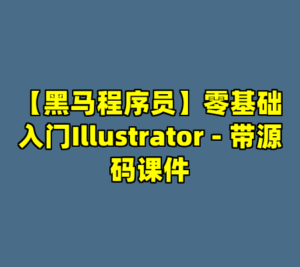【黑马程序员】零基础入门Illustrator - 带源码课件-cc资源站