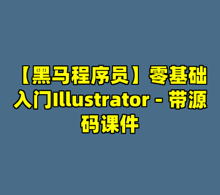 【黑马程序员】零基础入门Illustrator - 带源码课件