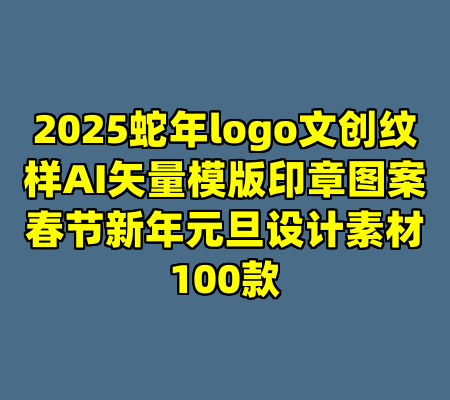 2025蛇年logo文创纹样AI矢量模版印章图案春节新年元旦设计素材100款