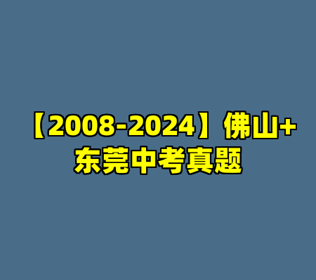 【2008-2024】佛山+东莞中考真题