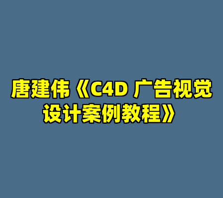 唐建伟《C4D 广告视觉设计案例教程》