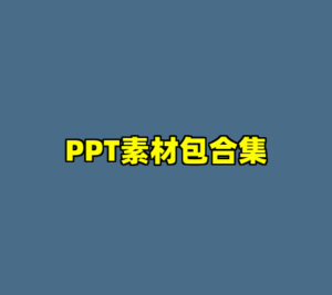 PPT素材包合集-cc资源站