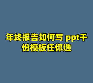 年终报告如何写 ppt千份模板任你选-cc资源站