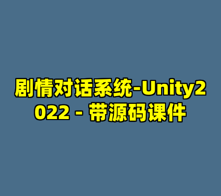 剧情对话系统-Unity2022 - 带源码课件