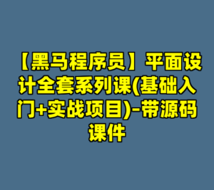 【黑马程序员】平面设计全套系列课(基础入门+实战项目)–带源码课件-cc资源站