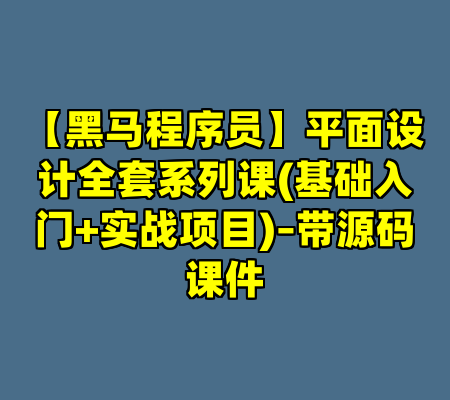 【黑马程序员】平面设计全套系列课(基础入门+实战项目)–带源码课件