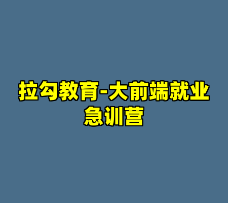 拉勾教育-大前端就业急训营