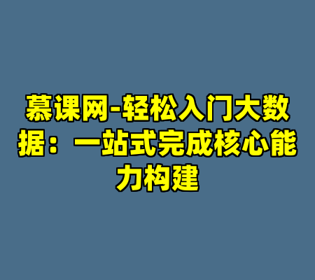 慕课网-轻松入门大数据：一站式完成核心能力构建