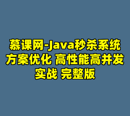 慕课网-Java秒杀系统方案优化 高性能高并发实战 完整版