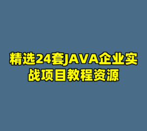 精选24套JAVA企业实战项目教程资源-cc资源站