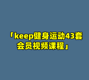 「keep健身运动43套会员视频课程」-cc资源站