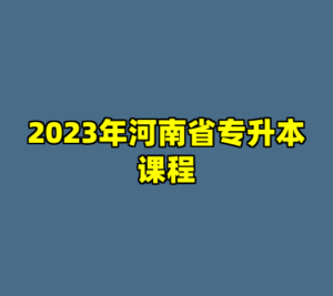 2023年河南省专升本课程-cc资源站