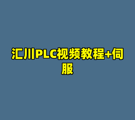 汇川PLC视频教程+伺服