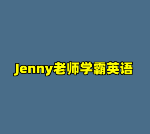 Jenny老师学霸英语-cc资源站