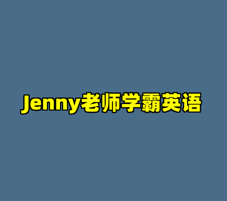 Jenny老师学霸英语