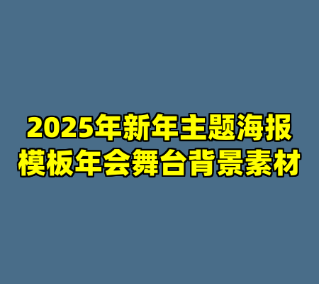 2025年新年主题海报模板年会舞台背景素材