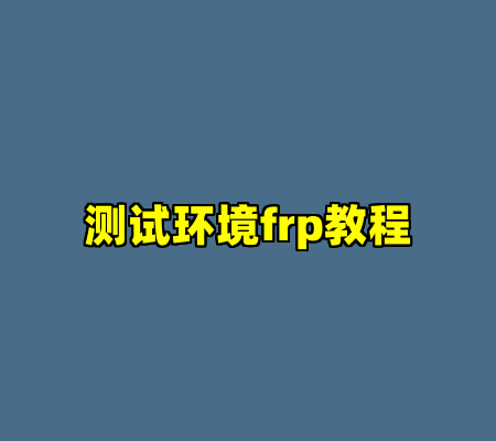 测试环境frp教程