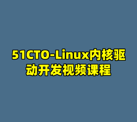 51CTO-Linux内核驱动开发视频课程