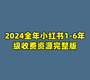2024全年小红书1-6年级收费资源完整版-cc资源站