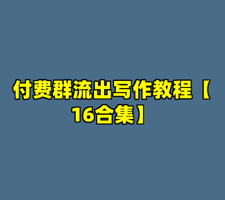 付费群流出写作教程【16合集】