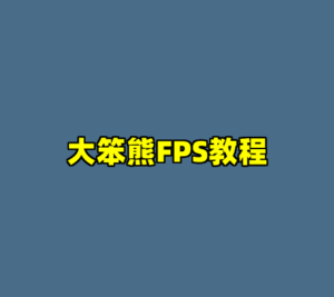大笨熊FPS教程-cc资源站