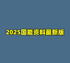 2025国能资料最新版-cc资源站