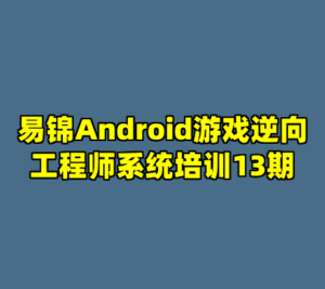 易锦Android游戏逆向工程师系统培训13期-cc资源站