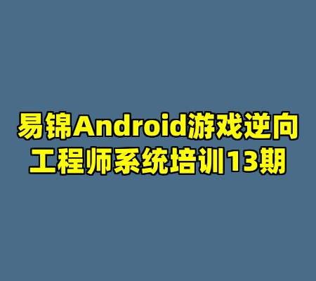 易锦Android游戏逆向工程师系统培训13期