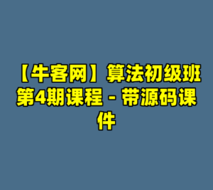 【牛客网】算法初级班第4期课程 - 带源码课件-cc资源站