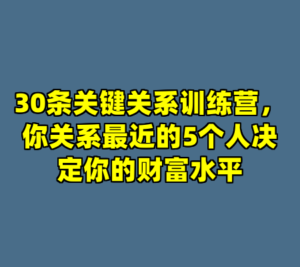 30条关键关系训练营，你关系最近的5个人决定你的财富水平-cc资源站