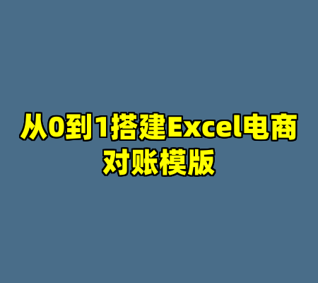 从0到1搭建Excel电商对账模版