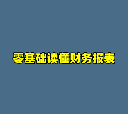 零基础读懂财务报表