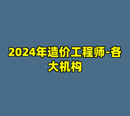 2024年造价工程师-各大机构