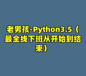 老男孩-Python3.5（最全线下班从开始到结束）-cc资源站