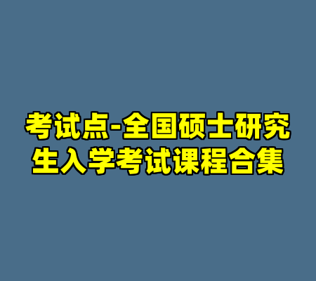 考试点-全国硕士研究生入学考试课程合集