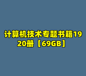 计算机技术专题书籍1920册［69GB］-cc资源站