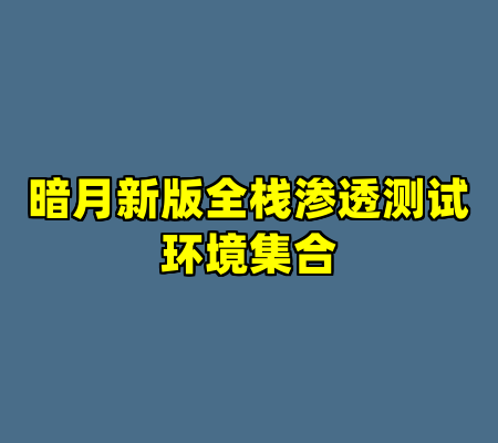 暗月新版全栈渗透测试环境集合